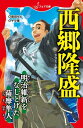 文庫 西郷隆盛 明治維新をなしとげた薩摩隼人【電子書籍】[ 泉田もと ]