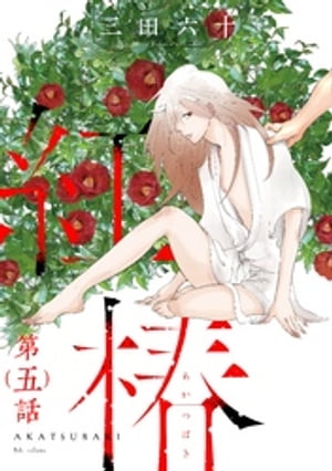 紅椿 分冊版 ： 5