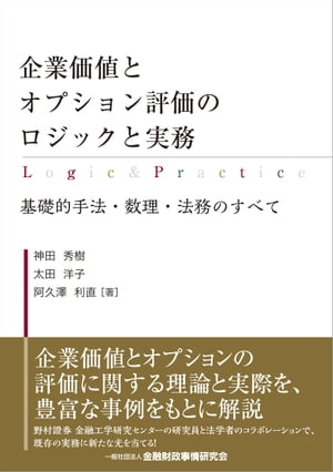 企業価値とオプション評価のロジックと実務ー基礎的手法・数理・法務のすべて