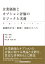 企業価値とオプション評価のロジックと実務ー基礎的手法・数理・法務のすべて