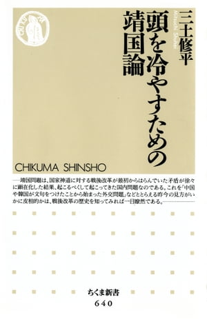 頭を冷やすための靖国論【電子書籍】[ 三土修平 ]