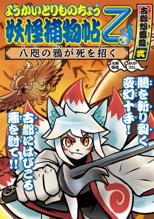 ようかいとりものちょう１０ー妖怪捕物帖乙 古都怨霊篇弐 八咫の鴉が死を招く