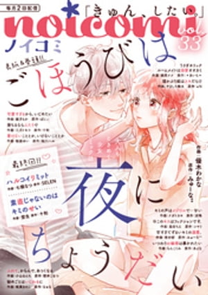 ＜p＞【Vol.33】ーー「きゅん、したい。」大人もときめく少女コミック誌『noicomi ノイコミ』！＜br /＞ 人気小説レーベル「野いちご文庫」や「ケータイ小説文庫」から、大人も思わず"きゅん"とする、たくさんの恋をお届けします！＜/p＞ ＜p＞【表紙・巻頭】榛名が好きだという気持ちに気づいた雛乃は、楓に背中を押され、気持ちを伝えなきゃと思うけど、思いがけないことが起こりーー？波乱の展開!!『ごほうびは夜にちょうだい』。ほか『ハルコイリミット』『素直じゃないのはキミのせい』は感動の最終回。＜br /＞ 【掲載作品】■『ごほうびは夜にちょうだい』第12話（作画・優木わかな　原作・みゅーな**）■『ハルコイリミット』最終話（作画・七條なつ　原作・SELEN）■『うさぎホリック ルームメイトは溺愛オオカミ』第8話（作画・銀南ナナ　原作・＊あいら＊）■『猫かぶり姫はスキだらけ』第9話（作画・やましろ梅太　原作・aN）■『可愛すぎるから、いじめたい』第9話（作画・綾月もか　原作・ばにぃ）■『堕ちるならふたりで』第6話（作画・三月トモコ　原作・十和）■『書けないこととか、いけないこととか』第5話（作画・桜庭ゆい　原作・桜川ハル）■『素直じゃないのはキミのせい』最終話（作画・埜生　原作・十和）■『キミの声はイジワルで…甘い』第12話（作画・ナガトカヨ　原作・涙鳴）■『※このキスはフィクションです。』第9話（作画・島田ちえ　原作・コマリ）■『甘すぎてずるいキミの溺愛。』第6話（作画・南谷郁　原作・みゅーな**）■『いつわりお嬢様は暴かれたい』第12話（作画・らんこくみ　原作・あよな）■『ふれて、からんで、あつくなる』第7話（作画・小山るんち　原作・碧井こなつ）■『秘めごとはいじわるに』第3話（作画・椎葉きのこ　原作・なぁな）※計14作品掲載＜/p＞画面が切り替わりますので、しばらくお待ち下さい。 ※ご購入は、楽天kobo商品ページからお願いします。※切り替わらない場合は、こちら をクリックして下さい。 ※このページからは注文できません。