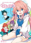 イドラ ファンタシースターサーガ　ゆるイドラ【電子書籍】[ すか ]