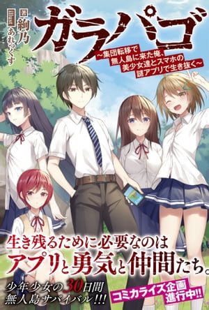 ガラパゴ 〜集団転移で無人島に来た俺、美少女達とスマホの謎アプリで生き抜く〜【電子版特典付】