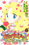 明日のナージャ（2）【電子書籍】[ あゆみゆい ]