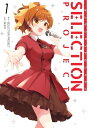 SELECTION PROJECT 1巻【電子書籍】 SELECTION PROJECT