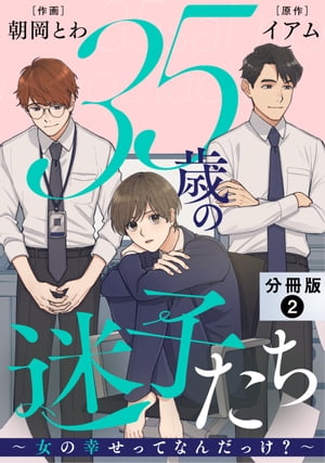 35歳の迷子たち〜女の幸せってなんだっけ？〜 分冊版 ： 2