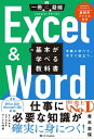 ＜p＞エクセル＆ワードの「使い方」をやさしく解説！＜br /＞ 一冊でまとめて学べるお得な教科書です。＜/p＞ ＜p＞※この電子書籍は固定レイアウト型で配信されております。固定レイアウト型は文字だけを拡大することや、文字列のハイライト、検索、辞書の参照、引用などの機能が使用できません。＜/p＞ ＜p＞大好評！　「一冊に凝縮」シリーズにミニサイズが登場しました。＜br /＞ エクセルとワードを使いこなすために知っておきべき知識と、より効率よく作業を行うためのテクニックを掲載しています。＜/p＞ ＜p＞最新のOffice 2021/Microsoft 365に対応！＜br /＞ 練習用のファイルをダウンロードで提供します。＜/p＞ ＜p＞※カバー画像が異なる場合があります。＜/p＞画面が切り替わりますので、しばらくお待ち下さい。 ※ご購入は、楽天kobo商品ページからお願いします。※切り替わらない場合は、こちら をクリックして下さい。 ※このページからは注文できません。