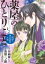 薬屋のひとりごと～猫猫の後宮謎解き手帳～（２）【期間限定　無料お試し版】