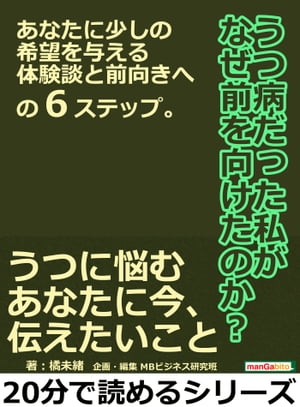 うつ病だった私がなぜ前を向けたのか？あなたに少しの希望を与える体験談と前向きへの６ステップ。