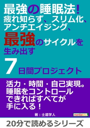 最強の睡眠法！疲れ知らず、スリム化、アンチエイジング、最強のサイクルを生み出す７日間プロジェクト。