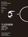 生活的藝術：52個打造美好人生的思考工具 Die Kunst des guten Lebens : 52 ?berraschende Wege zum Gl?ck【電子書籍】[ 魯爾夫．杜伯里 ]