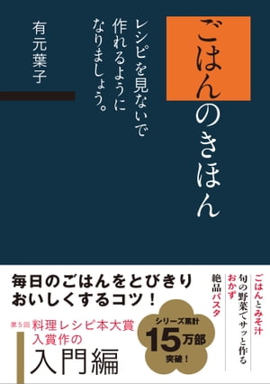 ごはんのきほん　レシピを見ないで作れるようになりましょう。【電子書籍】[ 有元 葉子 ]のサムネイル