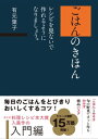 ごはんのきほん レシピを見ないで作れるようになりましょう。【電子書籍】 有元 葉子