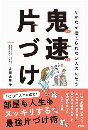 なかなか捨てられない人のための 鬼速片づけ