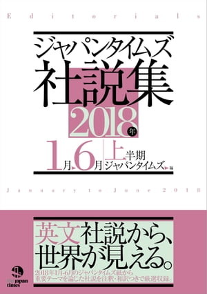 ジャパンタイムズ社説集　2018年上半期