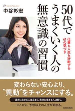 50代でうまくいく人の無意識の習慣