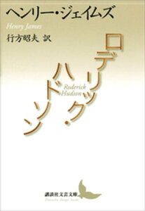 ロデリック・ハドソン【電子書籍】[ ジェイムズヘンリー ]