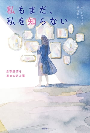私もまだ、私を知らない　自尊感情を高める処方箋