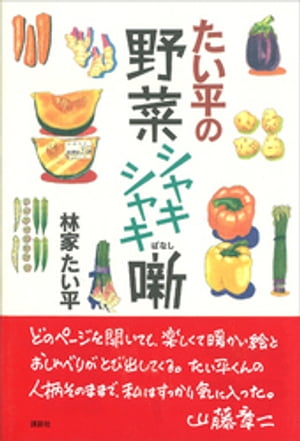 たい平の野菜シャキシャキ噺