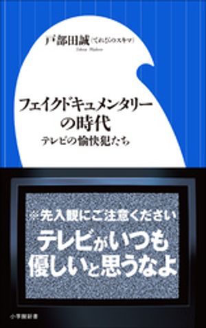 フェイクドキュメンタリーの時代 ~テレビの愉快犯たち~(小学館新書)