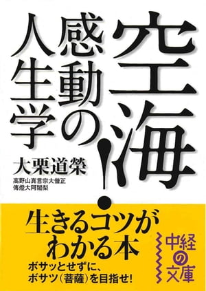 空海！感動の人生学