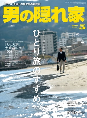 男の隠れ家 2016年5月号【電子書籍】[ 三栄書房 ]