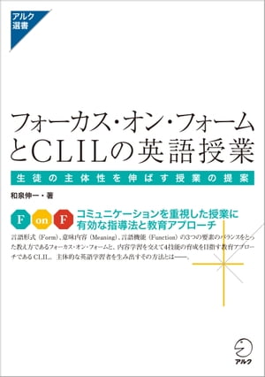 フォーカス・オン・フォームとCLILの英語授業 生徒の主体性を伸ばす授業の提案【電子書籍】[ 和泉 伸一 ]