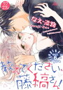 【ラブコフレ】教えてください 藤縞さん！ act.6【電子書籍】 なえ 淡路