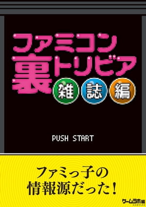 ファミコン裏トリビア 雑誌編【電子書籍】[ 三才ブックス ]