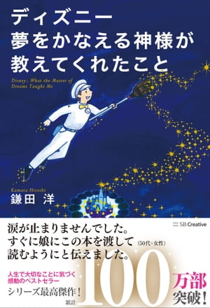 ディズニー 夢をかなえる神様が教えてくれたこと【電子書籍】[ 鎌田 洋 ]