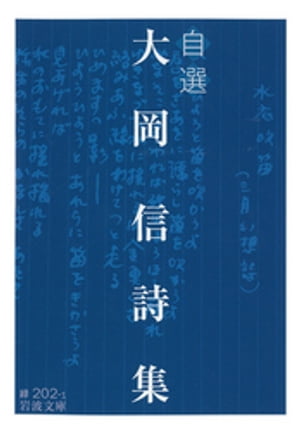 自選 大岡信詩集【電子書籍】 大岡信