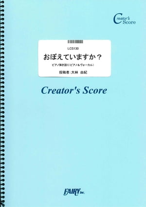 おぼえていますか？　ピアノ弾き語り／大林由紀 (LCS130)[クリエイターズ スコア]