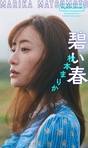 【デジタル限定】松本まりか写真集「碧い春」【電子書籍】[ 松本まりか ]