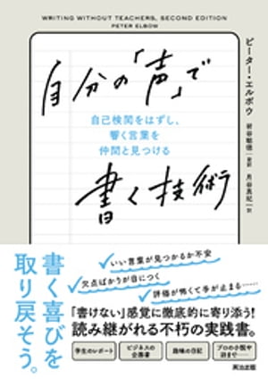 自分の「声」で書く技術ーー自己検閲をはずし、響く言葉を仲間と見つける