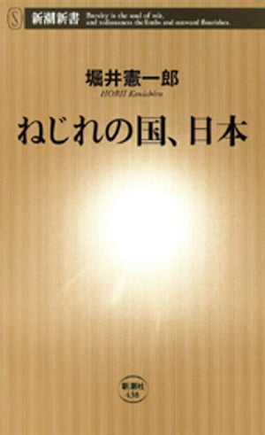 ねじれの国、日本（新潮新書）