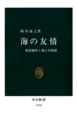 海の友情　米国海軍と海上自衛隊