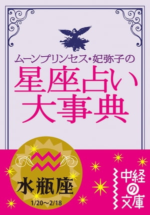 ムーン・プリンセス妃弥子の星座占い大事典　水瓶座【電子書籍】[ ムーン・プリンセス妃弥子 ]