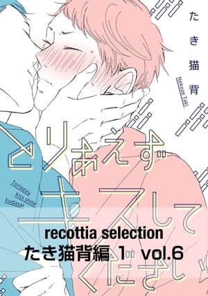 recottia selection たき猫背編1　vol.6【電子書籍】[ たき猫背 ]