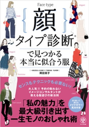 顔タイプ診断(R) で見つかる本当に似合う服【電子書籍】[ 岡田実子 ]