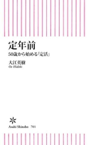 定年前　50歳から始める「定活」