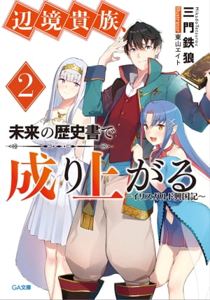 辺境貴族、未来の歴史書で成り上がる２　〜イリスガルド興国記〜