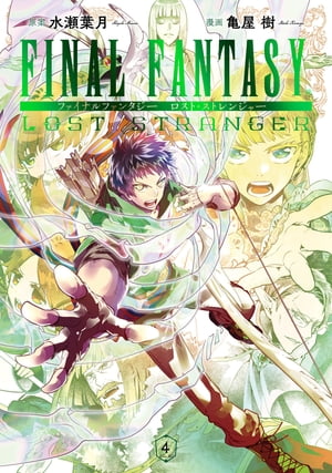 FINAL FANTASY LOST STRANGER 4巻