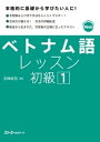 ベトナム語レッスン初級1【電子書籍】 五味政信