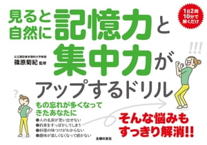 見ると自然に記憶力と集中力がアップするドリル