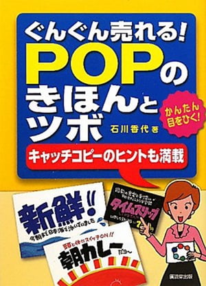 ぐんぐん売れる！POPのきほんとツボ