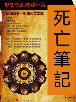 死亡筆記：民國政要、明星死亡之謎【電子書籍】[ 玉門關外 ]