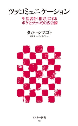 ツッコミュニケーション　生活者を「相方」にするボケとツッコミの広告術