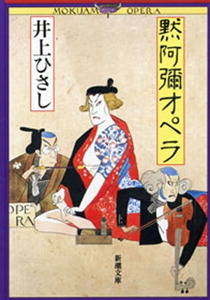 黙阿彌オペラ（新潮文庫）【電子書籍】[ 井上ひさし ]のサムネイル